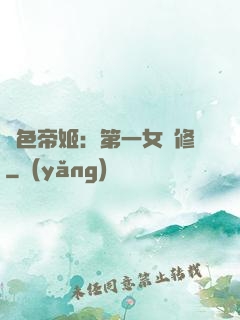 絕色帝姬：第一女劍修