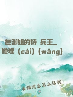 絕色御姐的特種兵王