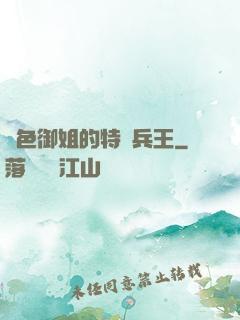 絕色御姐的特種兵王