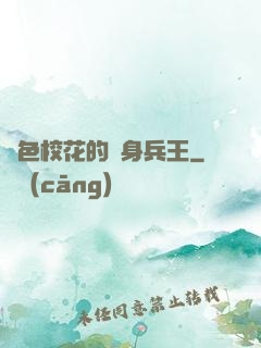 絕色?；ǖ馁N身兵王