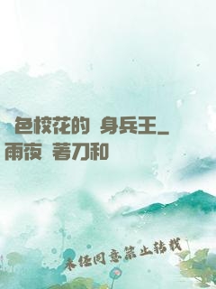 絕色?；ǖ馁N身兵王