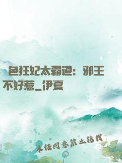 絕色狂妃太霸道：邪王不好惹