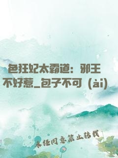 絕色狂妃太霸道：邪王不好惹