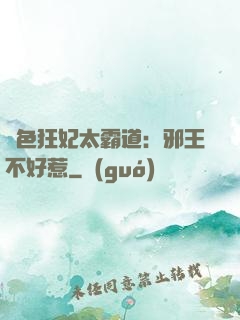 絕色狂妃太霸道：邪王不好惹