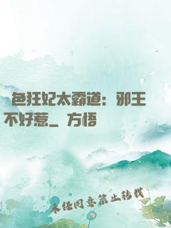 絕色狂妃太霸道：邪王不好惹