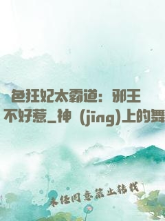 絕色狂妃太霸道：邪王不好惹