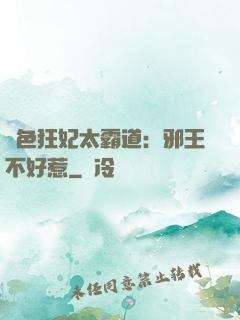 絕色狂妃太霸道：邪王不好惹