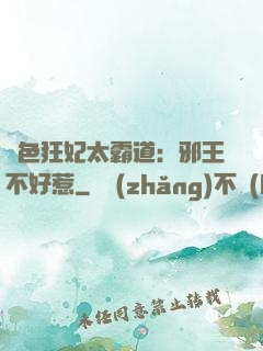 絕色狂妃太霸道：邪王不好惹