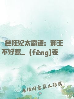 絕色狂妃太霸道：邪王不好惹