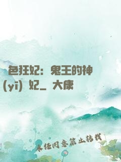 絕色狂妃：鬼王的神醫(yī)寵妃