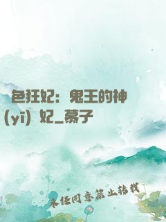 絕色狂妃：鬼王的神醫(yī)寵妃