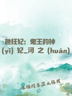 絕色狂妃：鬼王的神醫(yī)寵妃