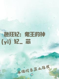絕色狂妃：鬼王的神醫(yī)寵妃