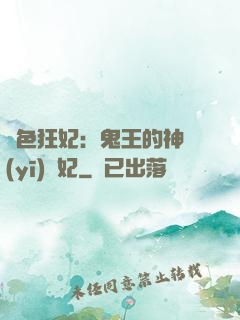 絕色狂妃：鬼王的神醫(yī)寵妃