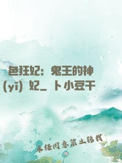 絕色狂妃：鬼王的神醫(yī)寵妃