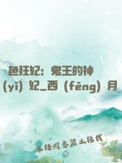 絕色狂妃：鬼王的神醫(yī)寵妃