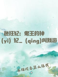 絕色狂妃：鬼王的神醫(yī)寵妃