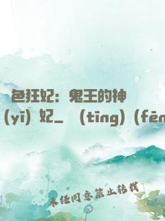 絕色狂妃：鬼王的神醫(yī)寵妃