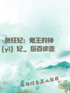絕色狂妃：鬼王的神醫(yī)寵妃