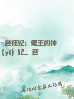 絕色狂妃：鬼王的神醫(yī)寵妃