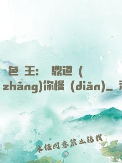 絕色獸王：爐鼎道長(zhǎng)你慢點(diǎn)
