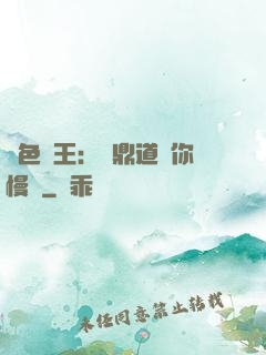 絕色獸王：爐鼎道長你慢點