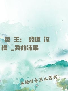 絕色獸王：爐鼎道長你慢點