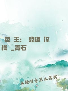 絕色獸王：爐鼎道長你慢點