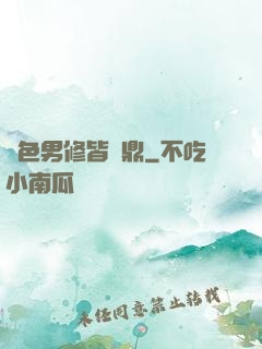 絕色男修皆爐鼎