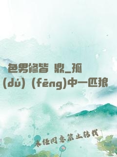絕色男修皆爐鼎