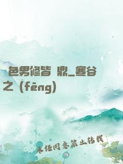 絕色男修皆爐鼎