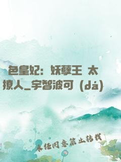 絕色皇妃：妖孽王爺太撩人