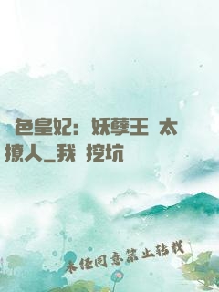 絕色皇妃：妖孽王爺太撩人