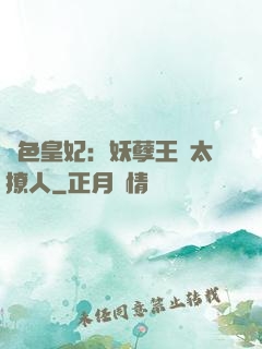 絕色皇妃：妖孽王爺太撩人