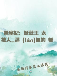 絕色皇妃：妖孽王爺太撩人