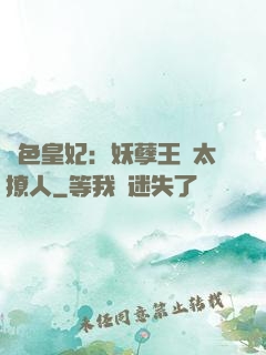 絕色皇妃：妖孽王爺太撩人