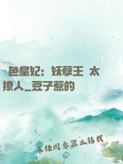 絕色皇妃：妖孽王爺太撩人
