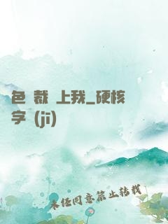 絕色總裁愛上我