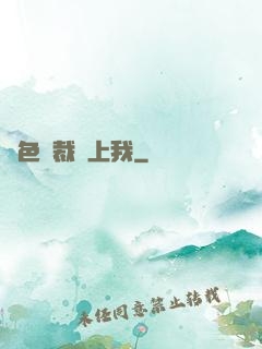 絕色總裁愛上我
