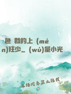 絕色總裁的上門(mén)狂少