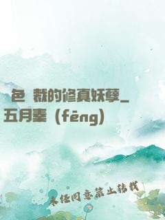 絕色總裁的修真妖孽