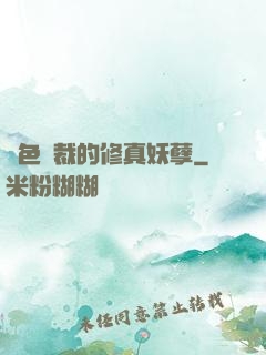絕色總裁的修真妖孽