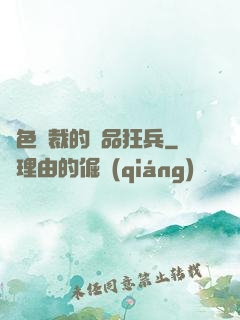 絕色總裁的極品狂兵