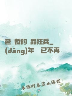 絕色總裁的極品狂兵