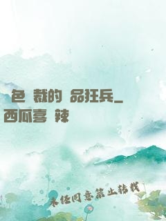 絕色總裁的極品狂兵