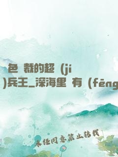 絕色總裁的超級(jí)兵王