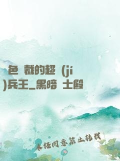 絕色總裁的超級(jí)兵王