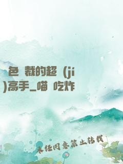 絕色總裁的超級(jí)高手