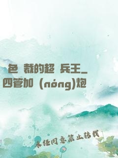 絕色總裁的超級兵王