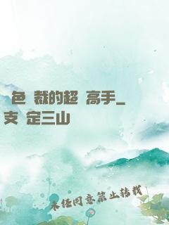 絕色總裁的超級高手